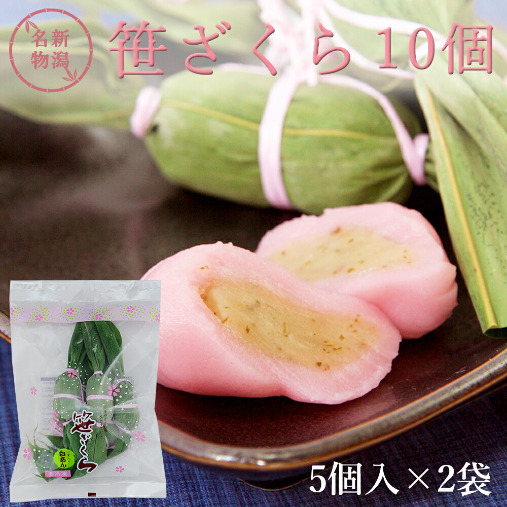 笹ざくら 5個入×2袋 計10個 花見 新潟銘菓 笹団子の姉妹商品 新潟 お土産 和菓子 ギフト 冷凍 だんご スイーツ