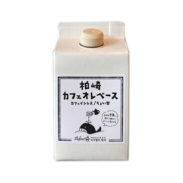 柏崎カフェオレベース 500ml カフェインレス ちょい甘 コーヒー CafeConfine監修 珈琲