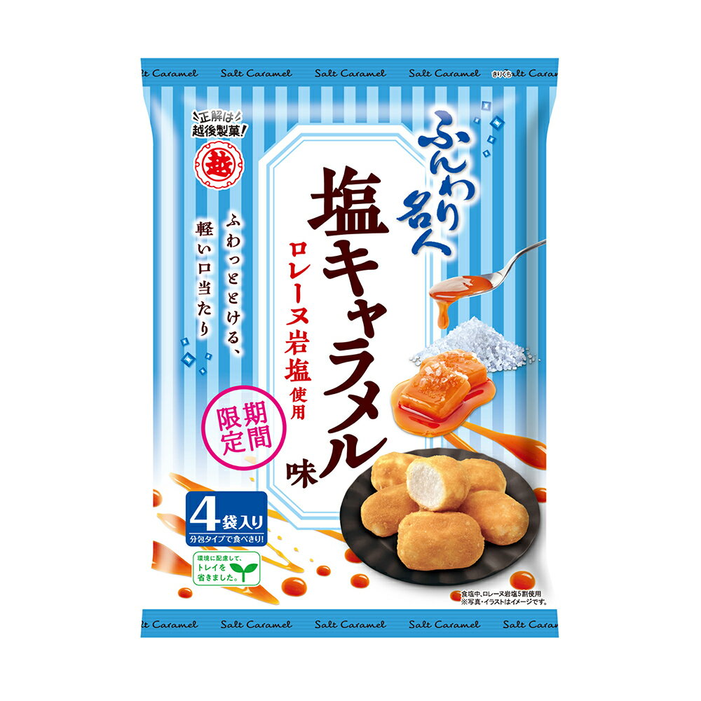 ふんわり名人 塩キャラメル味 64g×12袋 越後製菓 フランス・ロレーヌ産岩塩使用 お取り寄せ 本州送料無料