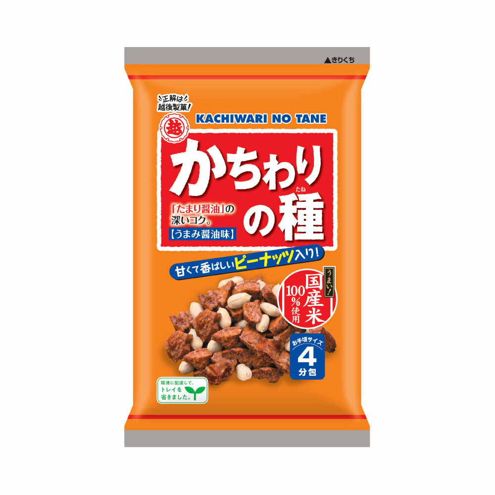 かちわりの種 99g×12袋（1箱）越後製菓 国産米100% 本州送料無料