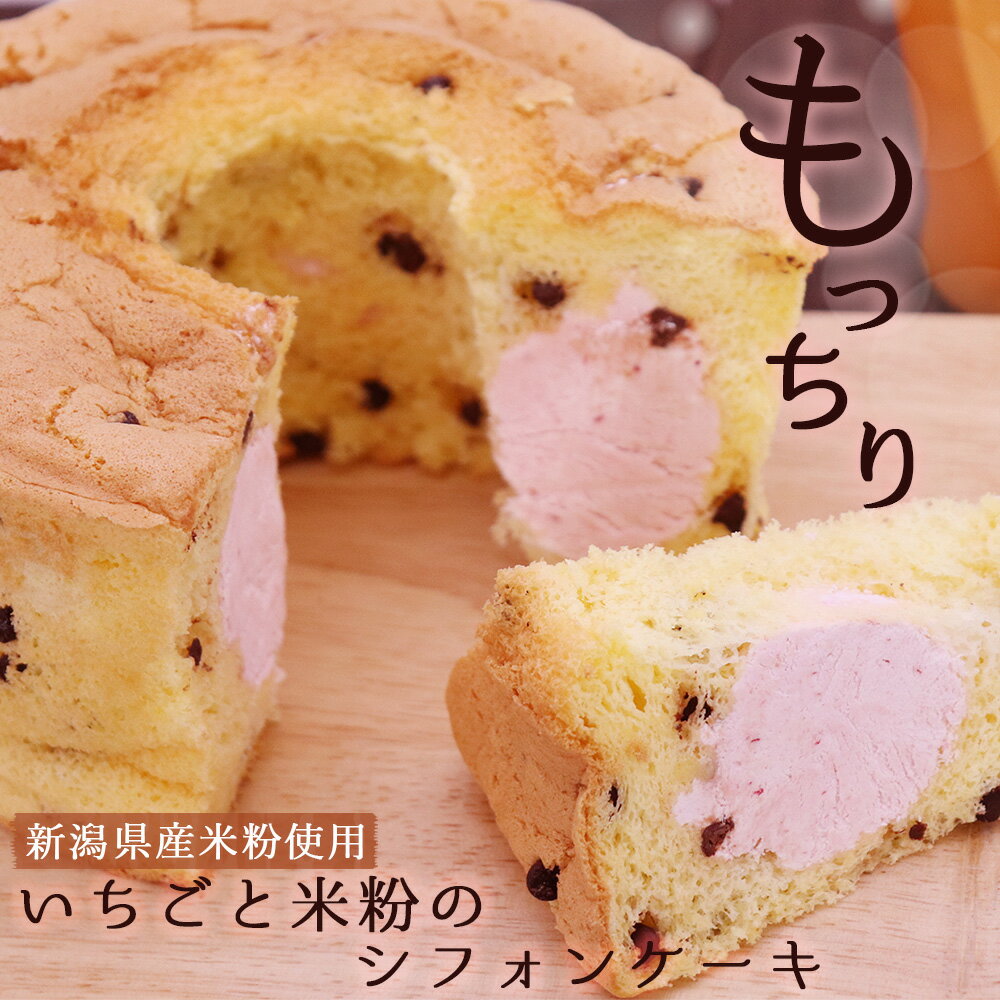 いちごと米粉のシフォンケーキ 1ホ