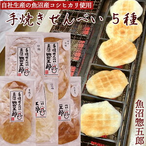 手焼きせんべい 魚沼惣五郎 5枚入 5種セット (素焼き,ほの塩,たまり,砂糖,ゆず七味) 魚沼産コシヒカリ使用 本州送料無料