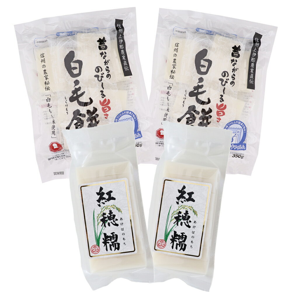 当店限定 紅穂糯・白毛餅セット 各2袋 化粧箱入 紅白セット 御歳暮 ギフト 贈答 詰め合わせ