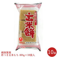 杵つき玄米餅405g×10袋越後製菓玄米もち国産米100%本州・四国送料無料