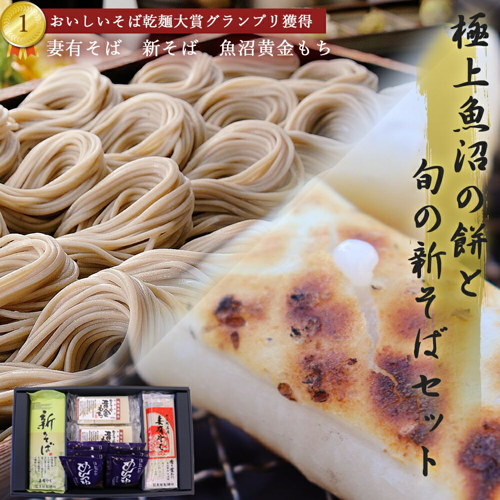 お歳暮 ギフト 魚沼黄金もちと旬の新そばセット 黄金もち2袋 新そば 2人前×3袋 妻有そば 2人前×3袋 つゆ付き 年越しそば 御歳暮 本州送料無料 年越しセットのサムネイル