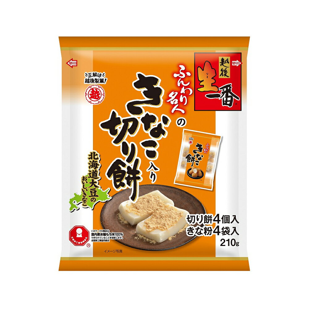 生一番きなこ入り切り餅 210g×12袋(1箱) 越後製菓 きなこもち