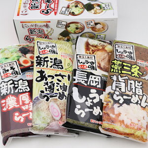 新潟4大ラーメンセット (2人前＋替玉1食×4種類) 乾麺 食べ比べ 本州送料無料