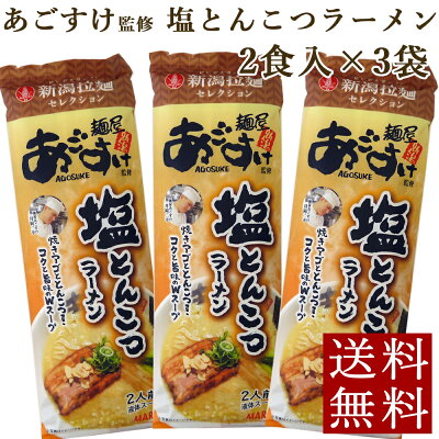 あごすけ監修 塩とんこつラーメン