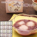 あんころ餅 あん衣 12個セット こし 小倉 各6個 ギフト 包装 和菓子 手土産 本州送料無料