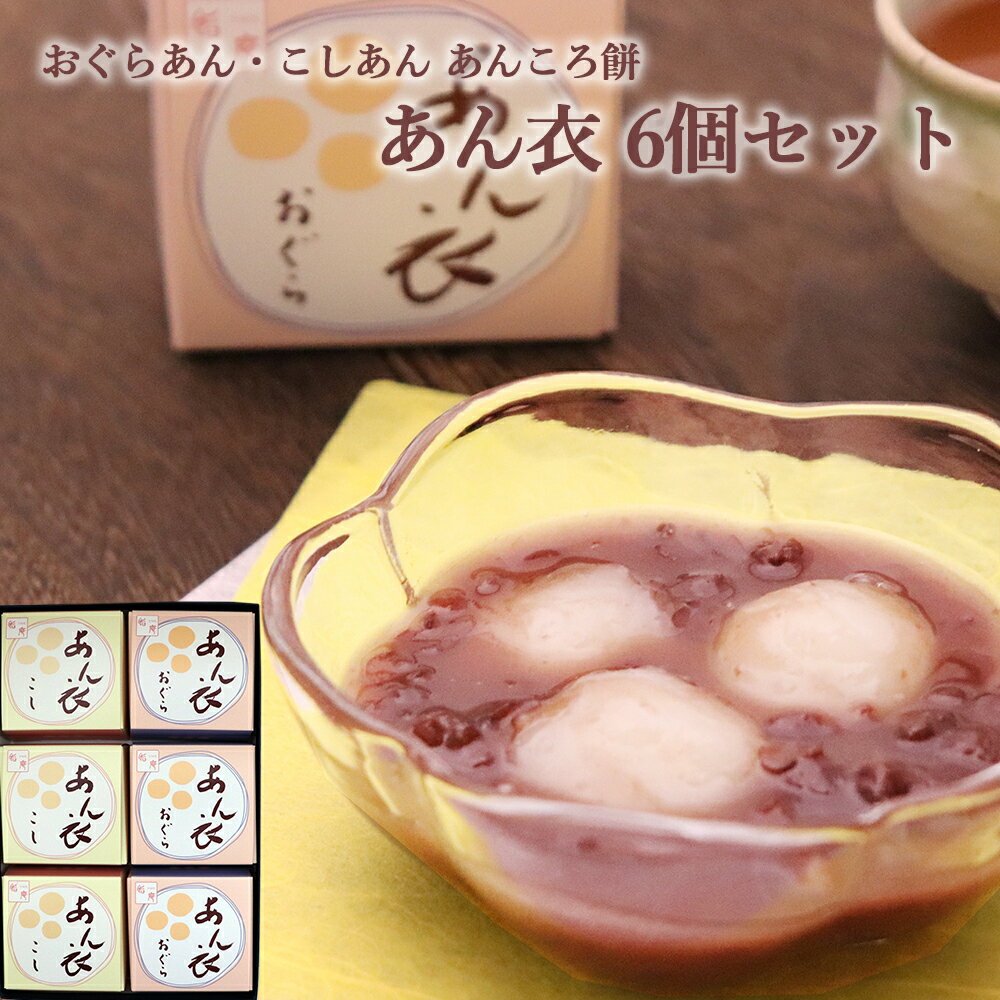 ギフト 和菓子 あん衣 6個セット こし 小倉 各3個 いろはや 御歳暮 ギフト 手土産 包装対応 和菓子 本州送料無料