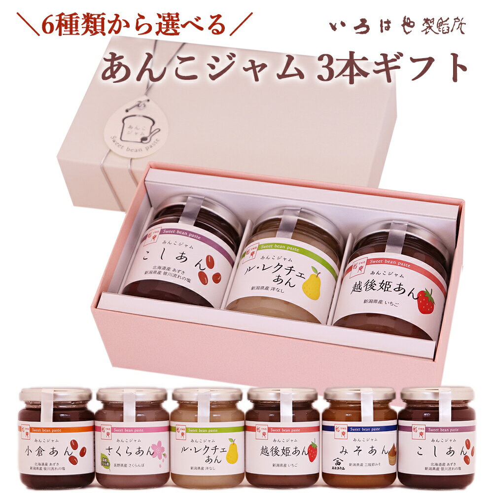 あんこジャム 母の日 アソート3本セット 6種類から選べる ギフト 贈り物 スプレッド 本州送料無料