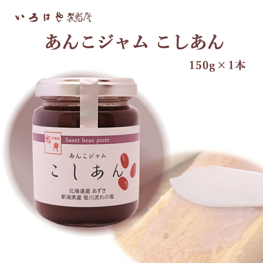 あんこジャム こしあん 150g×1個 あんこ屋さんのあんこ 本州送料無料