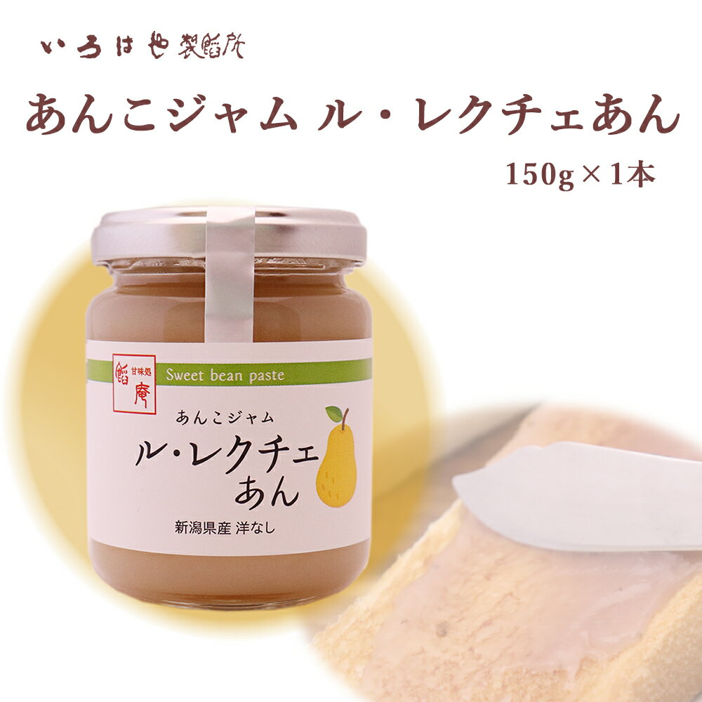 あんこジャム ル・レクチェあん 150g×1個 あんこ屋さんのあんこ 本州送料無料