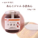 あんこジャム 小倉あん 150g×1個 あんこ屋さんのあんこ 本州送料無料