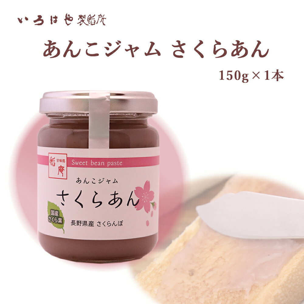 あんこジャム さくらあん 150g×1個 花見 あんこ屋さんのあんこ 花見 本州送料無料