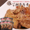 角煮 豚バラ軟骨角煮 260g×5袋 新潟県産豚肉 角煮 国産丸大豆醤油使用 ソーキ 冷凍 本州送料無料 つまみ ご飯のおかず