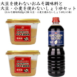 大豆を使わないおみそ2個と大豆・小麦を使わないしょうゆ1本のセット アレルギー対応 大豆・小麦不使用 山崎醸造