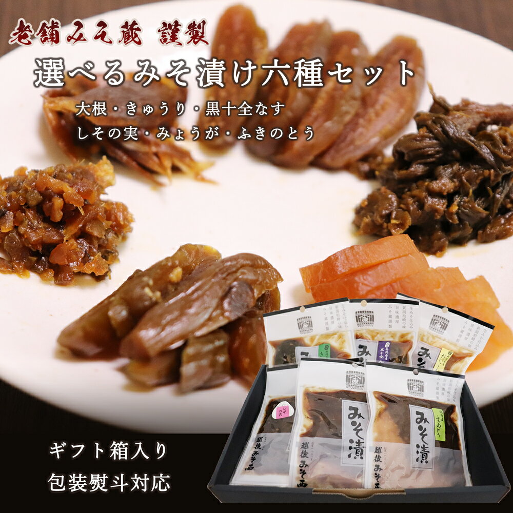 ギフト 漬物 選べる味噌漬け6種 大根 きゅうり 茄子 しその実 みょうが ふきのとう 漬け物 贈答 老舗みそ蔵 食べ比べ 本州送料無料