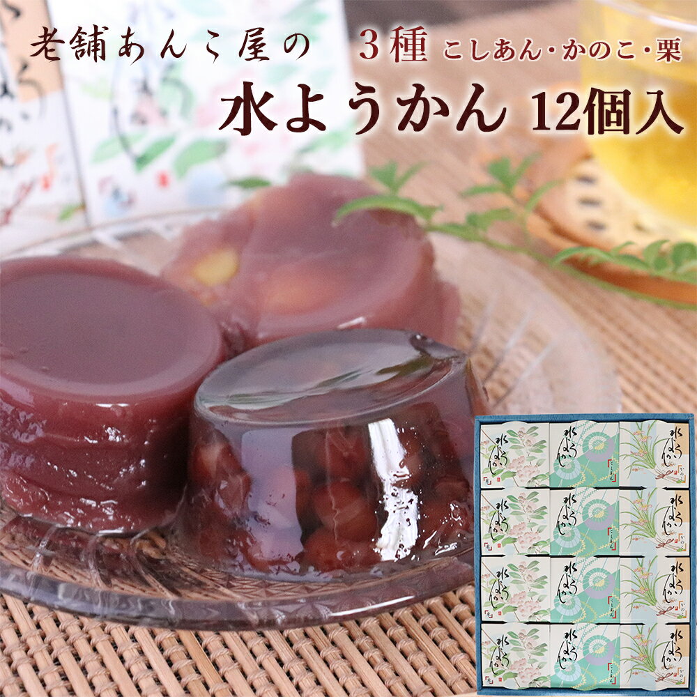 いろはや 水ようかん 12個入り こし かのこ 栗 各4個 ギフト包装対応 敬老の日 和菓子 本州送料無料