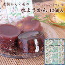 いろはや 水ようかん 12個入り こし かのこ 栗 各4個 ははの日 ギフト包装対応 お中元 和菓子 手土産 本州送料無料