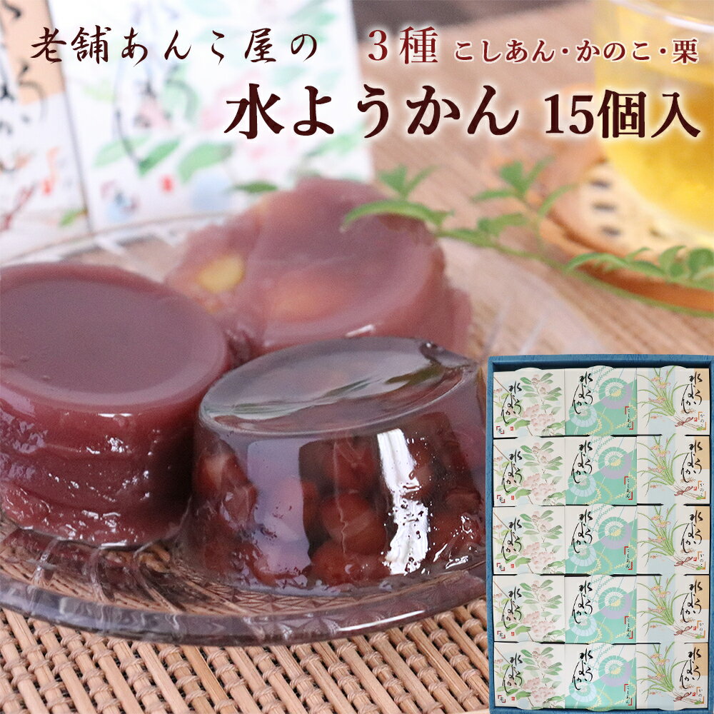 水ようかん 15個入り いろはや こし かのこ 栗 各5個 敬老の日 ギフト包装対応 和菓子 本州送料無料