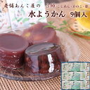 母の日 いろはや 水ようかん 9個入り こし かのこ 栗 各3個 ギフト包装対応 和菓子 手土産 本州送料無料