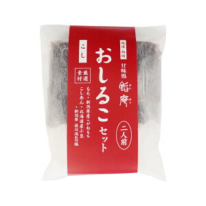 即席しるこ おしるこセット こし 2人前×4袋 こしあん 新潟県産こがねもち 越後 柏崎 いろはや製餡