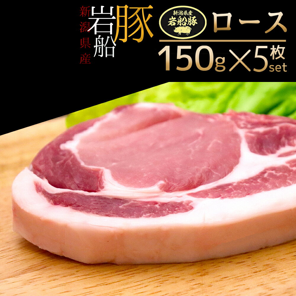 ギフト 新潟ブランド豚 岩船豚 ロース 150g×5枚 冷凍ロースカツ切 豚肉 国産 クリーンポーク認定