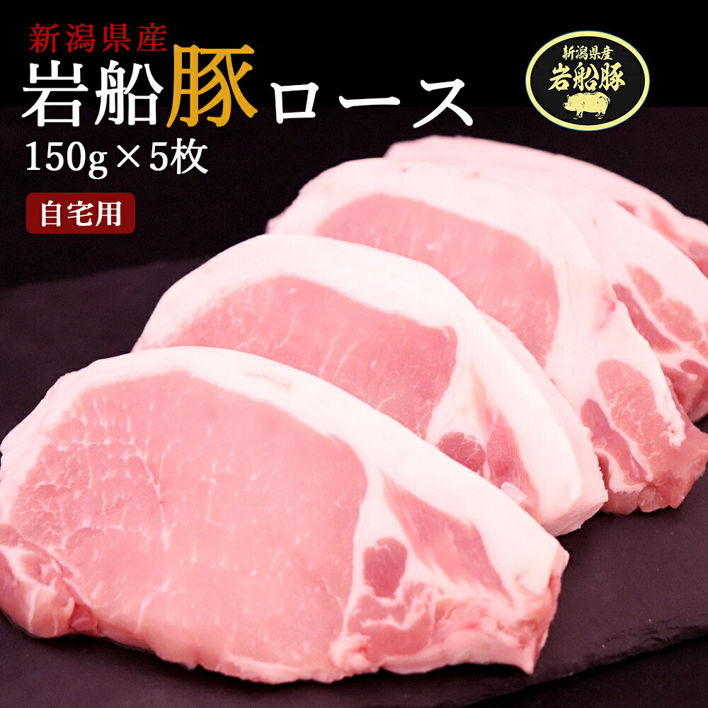 新潟ブランド豚 岩船豚 ロース 150g×5枚 ご自宅用 冷凍ロースカツ切 豚肉 国産 クリーンポーク認定