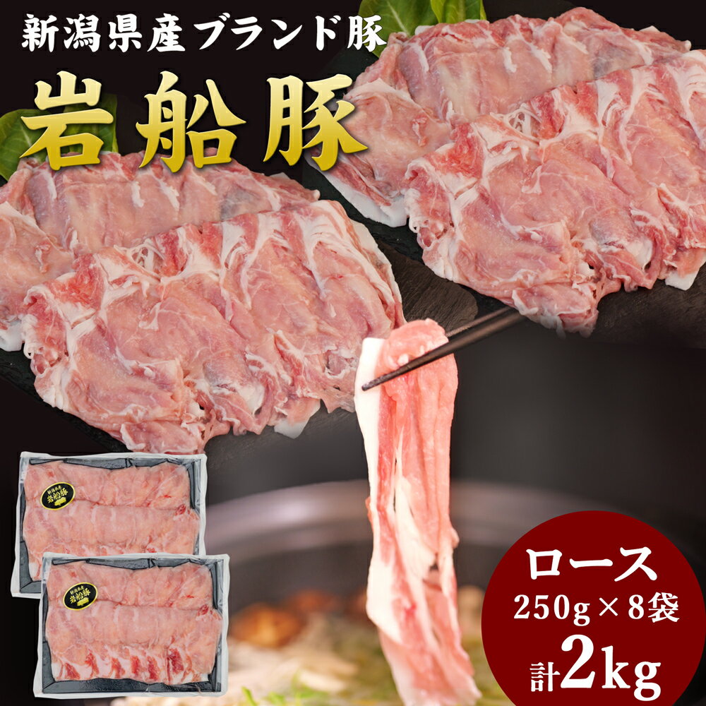 岩船豚しゃぶしゃぶセット ロース 250g×8袋 計2kg 豚ロース 新潟県産 国産 クリーンポーク認定 スライ..