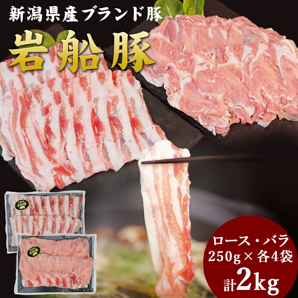 岩船豚しゃぶしゃぶセット ロース 250g×4袋 バラ 250g×4袋 計2kg 新潟県産 ブランド豚肉 スライス肉 国..