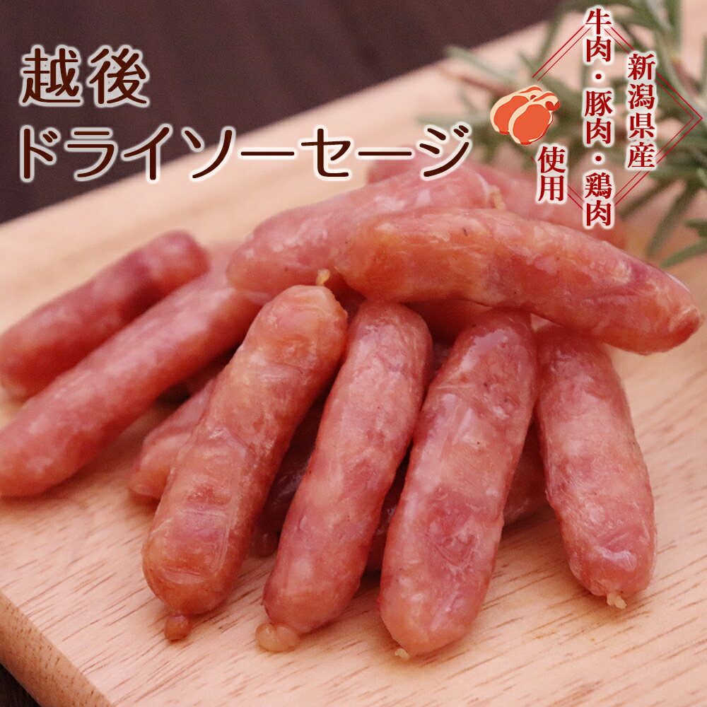 こだわりの新潟県産原料を使用したお肉屋さん自家製のドライソーセージです。 越後のおいしいお水・澄んだ空気の中で育てた新潟米「コシヒカリ」を中心とした穀物肥育を与えて 丁寧に育てた「長岡ポーク」、 コシヒカリの稲わらなど良質なえさをふんだんに食べ、新潟の自然に囲まれて育った上質な味わいを持つ黒毛和種「にいがた和牛」、 新潟県の豊かな水脈から汲み上げた水を飲んで育った銘柄鶏で、天然ヨモギ、またオレガノ、ジンジャー、シナモン等のこだわりハーブを与え健康に育てた「越の鶏」。 3種のお肉を使用し、牛と豚の濃厚な肉肉しい味わいの中にも鶏肉のサッパリした味わいが絶妙合わさり、ぎゅっと凝縮された旨味が、噛めば噛むほどにあふれだします。 独自製法で仕立てたソフトな食感に濃い目の味付けで、ビールやワインなどお酒のおつまみとして相性抜群です。 ※こちらの商品はメール便での配送のためポスト投函でお届けとなります。 代引及び包装・熨斗掛けはできませんのでご了承ください。 ギフト箱等には入っておりません。 複数個ご購入の場合メール便ではなく、通常配送便でお届けする場合がございます。 全国送料無料！ メール便配送商品のため他の商品との同時購入はできません。 商品情報 名称 越後ドライソーセージ 内容量 120g×1袋 原材料 豚肉(長岡産ポーク40%),鶏肉(越の鶏40%),牛肉(新潟和牛20%),食塩,植物蛋白,ソルビトール,香辛料,ぶどう糖,澱粉,乾燥グルコースシロップ,スターチ/ポリリン酸Na,PH調整剤,調味料(アミノ酸),酸味料,ゼラチン,保存料(ソルビン酸K),発色剤(亜硝酸Na),くん液,(一部に豚肉・鶏肉・牛肉・大豆・ゼラチン含む) 賞味期限 製造日より180日 保存方法 常温保存 配送方法 メール便 販売者 カネイシフーズ株式会社(新潟県長岡市) （特に記載がない場合、賞味期限は製造日からの期限日が3分の1以上ある商品のみお届けしております。）※原材料は商品登録時点での表記となります。 商品のリニューアルなどにより変更となる場合がございます。 &nbsp; &nbsp; &nbsp;