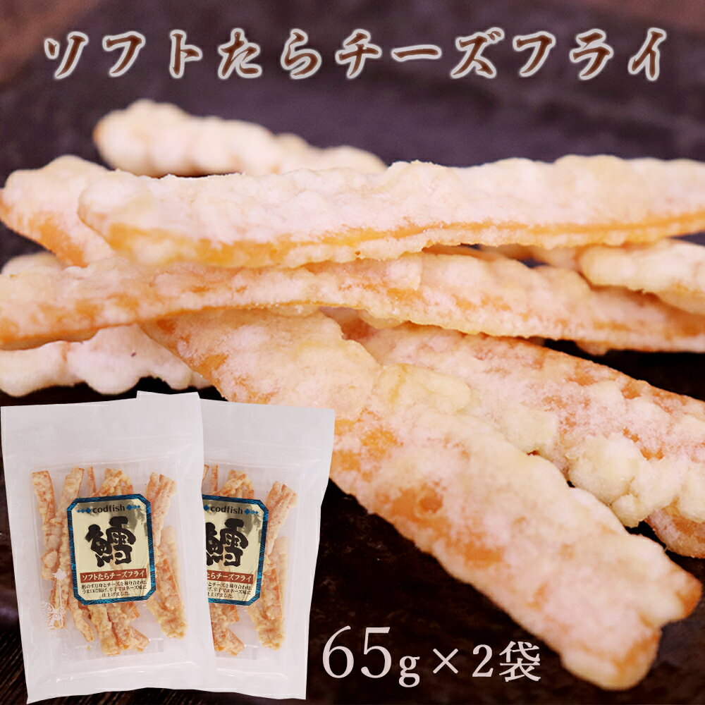 おつまみ ソフトたらチーズフライ 65g×2袋 珍味 チー鱈 辛子マヨ つまみ ポイント消化