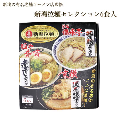 新潟名物専門店 小竹食品 ラーメン 新潟 拉麺セレクション 3種セット6食入り ギフト ご贈答 丸榮製粉 本州送料無料
