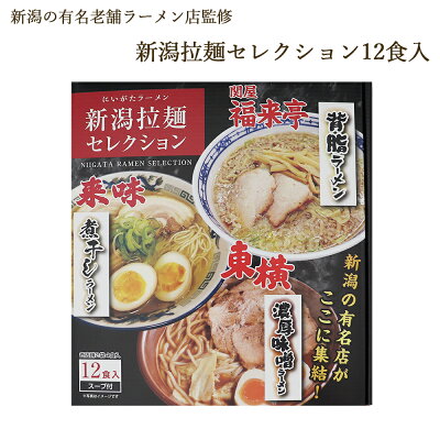 新潟名物専門店 小竹食品 ラーメン 新潟 拉麺セレクション 3種セット12食入り ギフト ご贈答 丸榮製粉 本州送料無料
