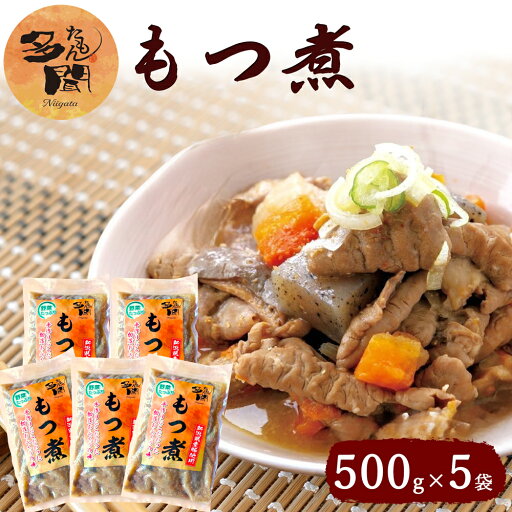 多聞もつ煮 500g×5袋 ホルモン 新潟名物 モツ煮 もつ煮込み みそ煮込み つまみ 大容量 多聞もつ煮 500g×5袋 ホルモン 新潟名物 モツ煮 もつ煮込み みそ煮込み つまみ 大容量