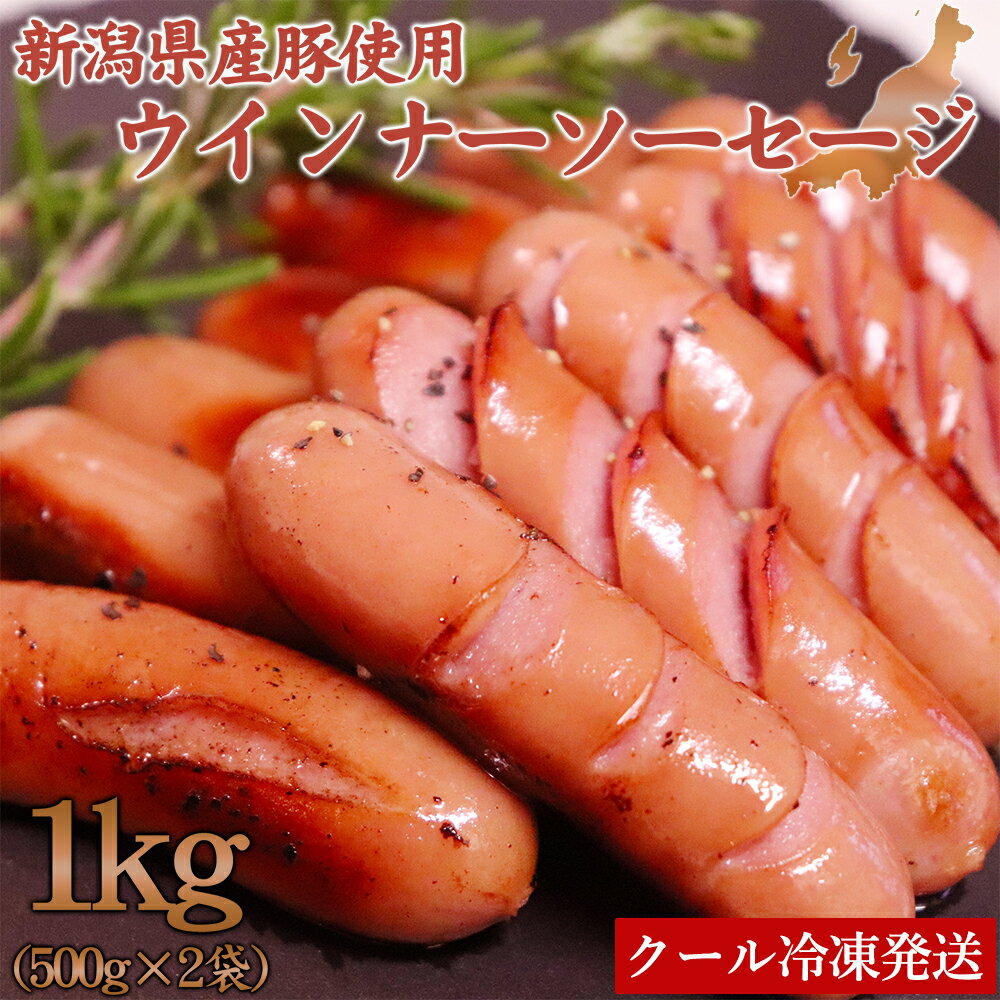 新潟県産豚使用 ウインナーソーセージ 1kg (500g×2袋) 国産豚肉 ポークウィンナー キャンプ飯 バーベキュー 大容量