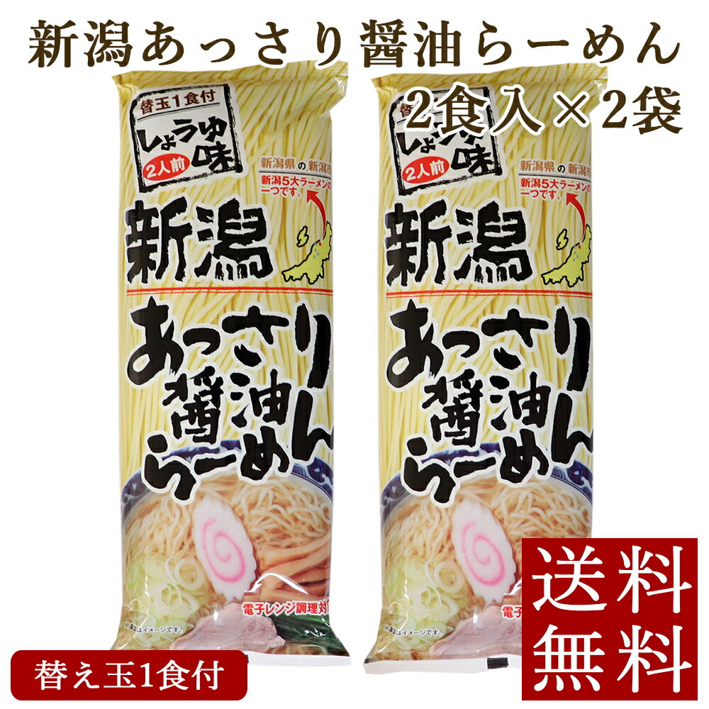 新潟あっさり醤油らーめん 300g×2袋 ラーメン 乾麺 新潟 ご当地ラーメン 送料無料 2