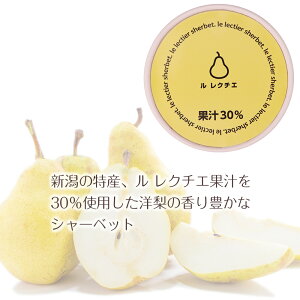 ル・レクチェシャーベット 120ml×24個 スイーツセレクション 氷菓 セイヒョー