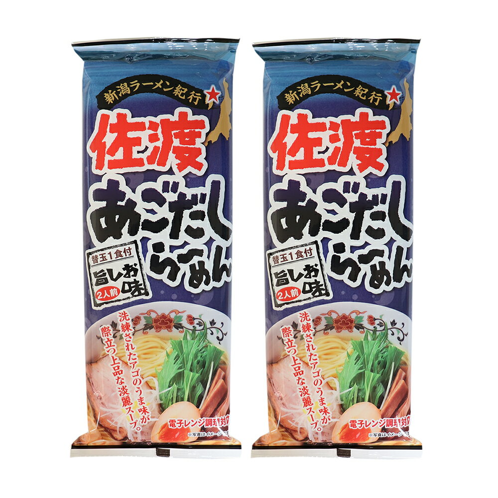 佐渡あごだしらーめん 310g×2袋 ラーメン 乾麺 新潟 ご当地ラーメン 送料無料のサムネイル
