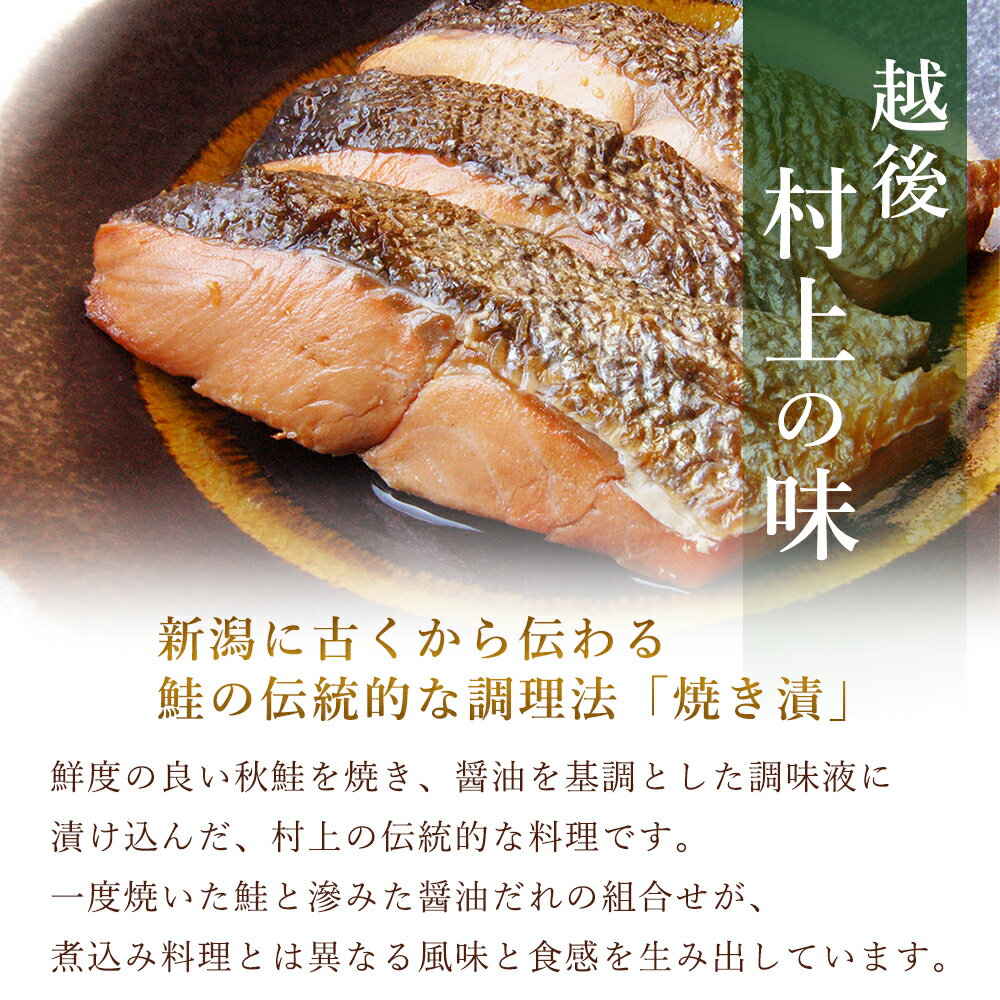 鮭の焼漬 3切×2袋 鮭 切り身 焼漬け 国産秋鮭 惣菜 ごはんのお供 新潟 村上 ポイント消化 メール便