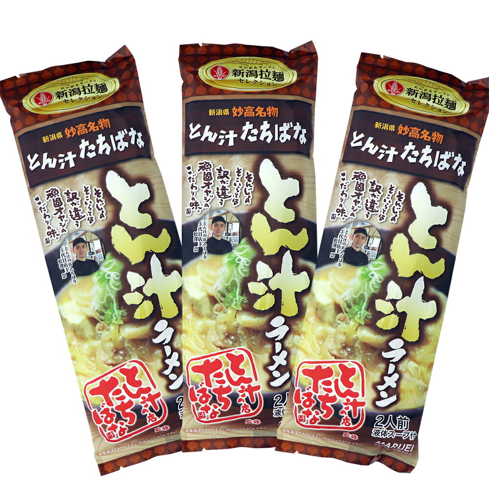 とん汁たちばな監修 とん汁ラーメン 3袋 メール便 新潟 妙高名物 豚汁 袋麺 送料無料 ポイント消化