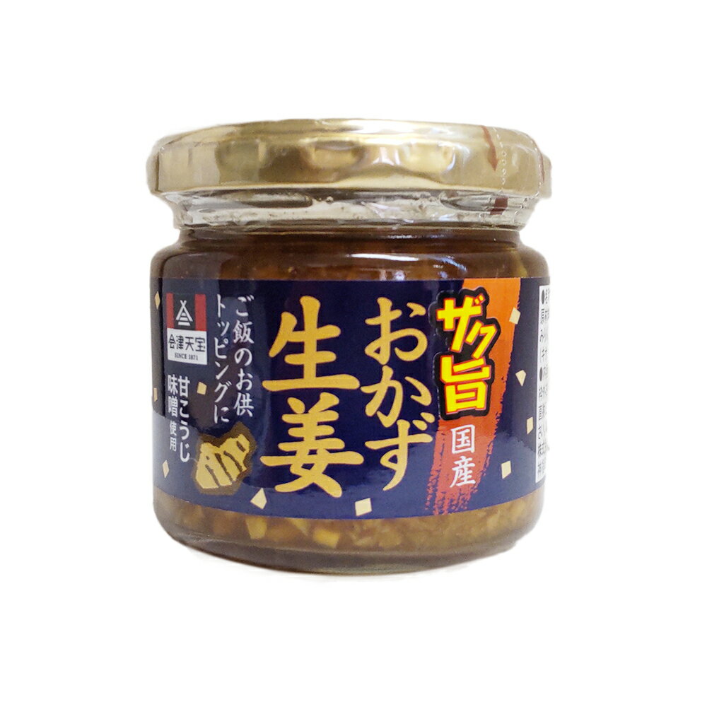 甘こうじみそが、ザクっとした生姜の食感と香りをより味を引き立たせ食欲をそそる、生姜好きにはたまらない万能調味料です。 国産生姜使用、化学調味料不使用！ 少しとろみがありますので、様々な食材にからみます。 ご飯やお豆腐おひたしなどに乗せたりかけたり大活躍の一品です。 トッピング、生姜焼き等、料理の味付けやアクセントにも。 本州のみ発送可能商品です。 四国・北海道・九州・沖縄・離島への発送はできません。 上記地域へお届けの場合、ご注文はキャンセル処理させていただきます。 商品情報 名称 ザク旨国産おかず生姜 内容量 130g×12個 原材料 しょうが(国産)、漬け原材料(しょうゆ、ぶどう糖果糖液糖、還元水あめ、米みそ、みりん、食塩、醸造酢、酵母エキス、魚介エキス)／増粘剤(キサンタンガム)、カラメル色素（一部に小麦・大豆を含む） 賞味期限 製造日より365日 保存方法 直射日光・高温多湿を避けて保存 配送方法 常温便 製造者 会津天宝醸造株式会社(福島県会津若松市) （特に記載がない場合、賞味期限は製造日からの期限日が3分の1以上ある商品のみお届けしております。）※原材料は商品登録時点での表記となります。 商品のリニューアルなどにより変更となる場合がございます。 &nbsp; &nbsp; &nbsp;