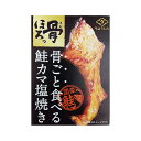 缶詰 骨ごと食べる鮭カマ塩焼き 60g×5個 鮭 国内産 缶詰め ちょうした 酒肴