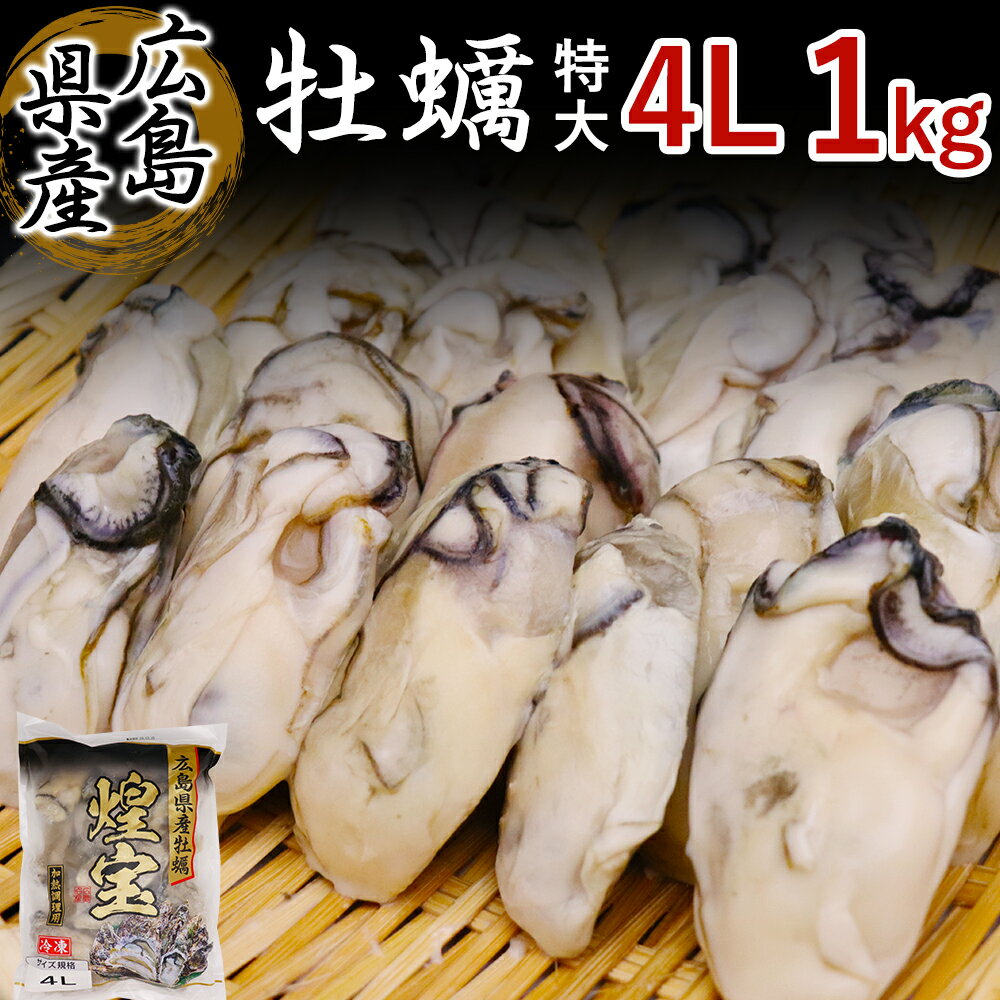 広島県産 牡蠣 特大 4Lサイズ 1kg (解凍後850g 