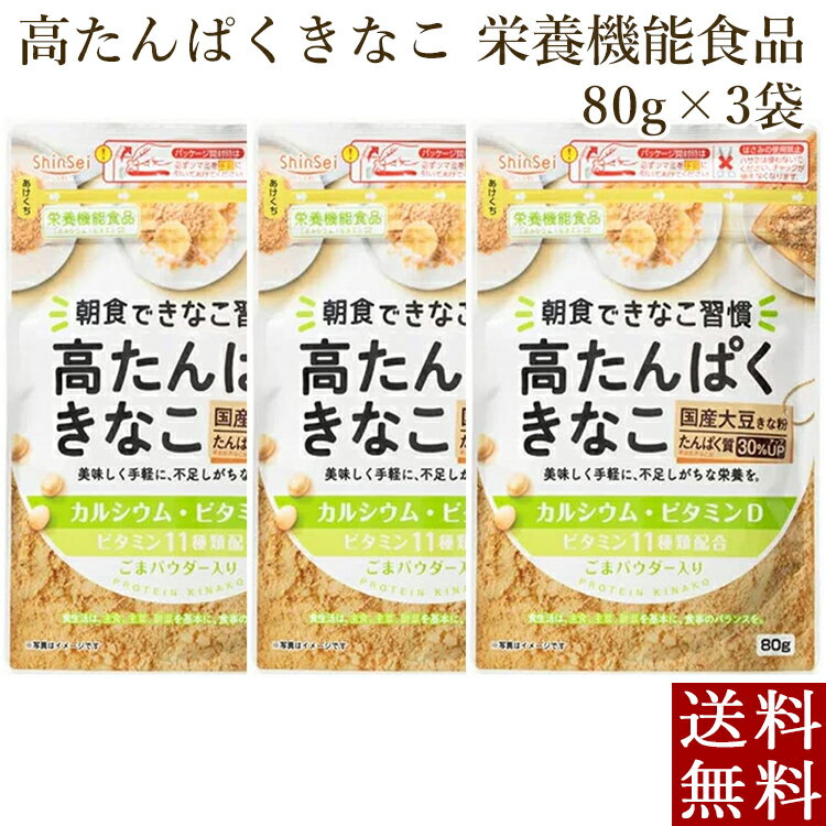 高たんぱくきなこ 栄養機能食品 80g×3袋 きな粉 ビタミン11種類 ポイント消化 メール便 全国送料無料