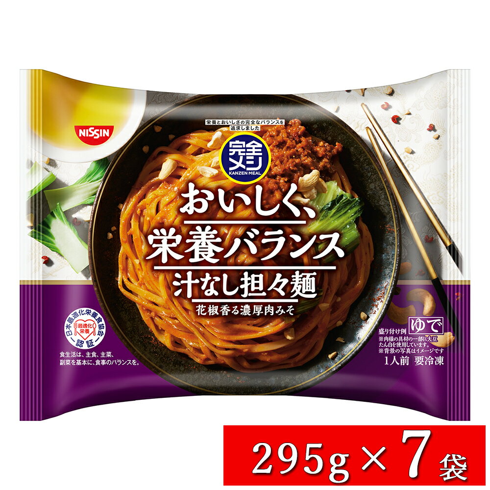 日清 完全メシ 汁なし担々麺 295g×7袋 タンタンメン 日清食品 花椒 冷凍麺 平打ち麺 冷凍ラーメンのサムネイル