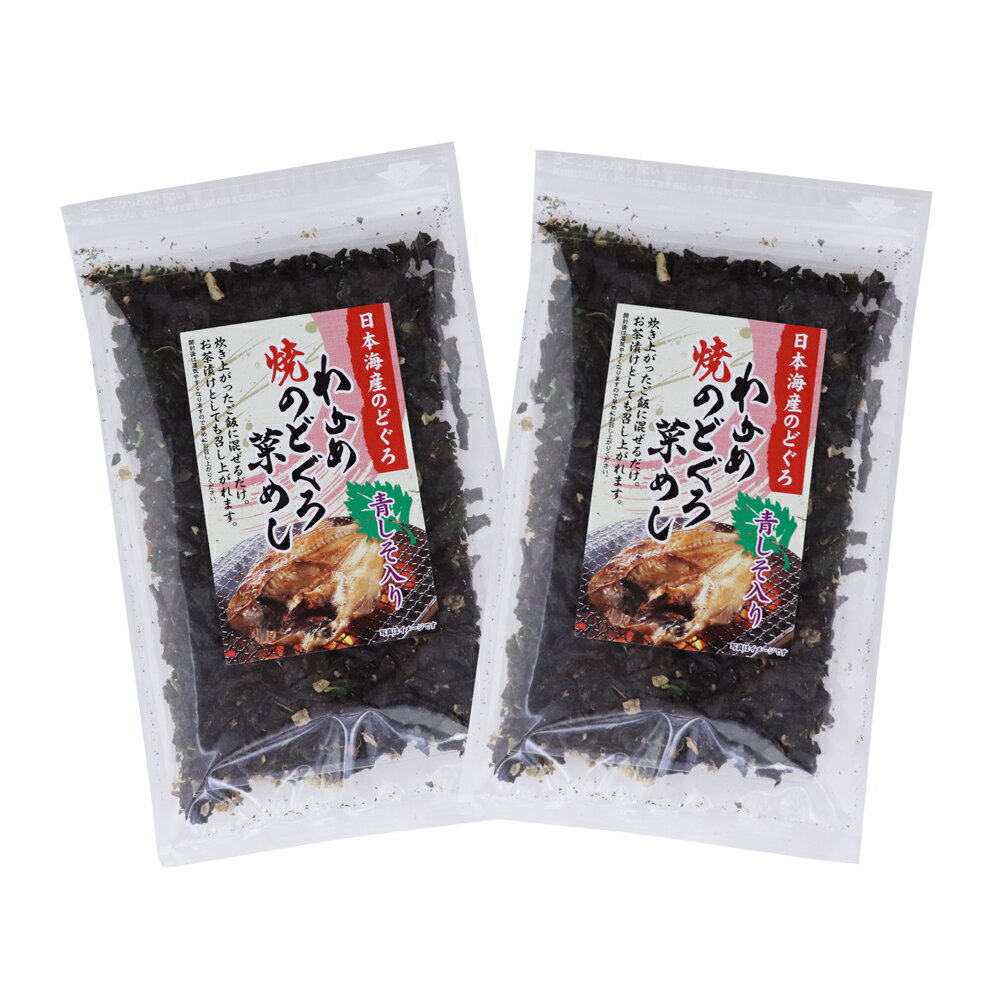 わかめ 焼のどぐろ菜めし 45g×2袋 日本海産のどぐろ 混ぜご飯 菜めし お茶漬け 混ぜ込みご飯 ポイント..