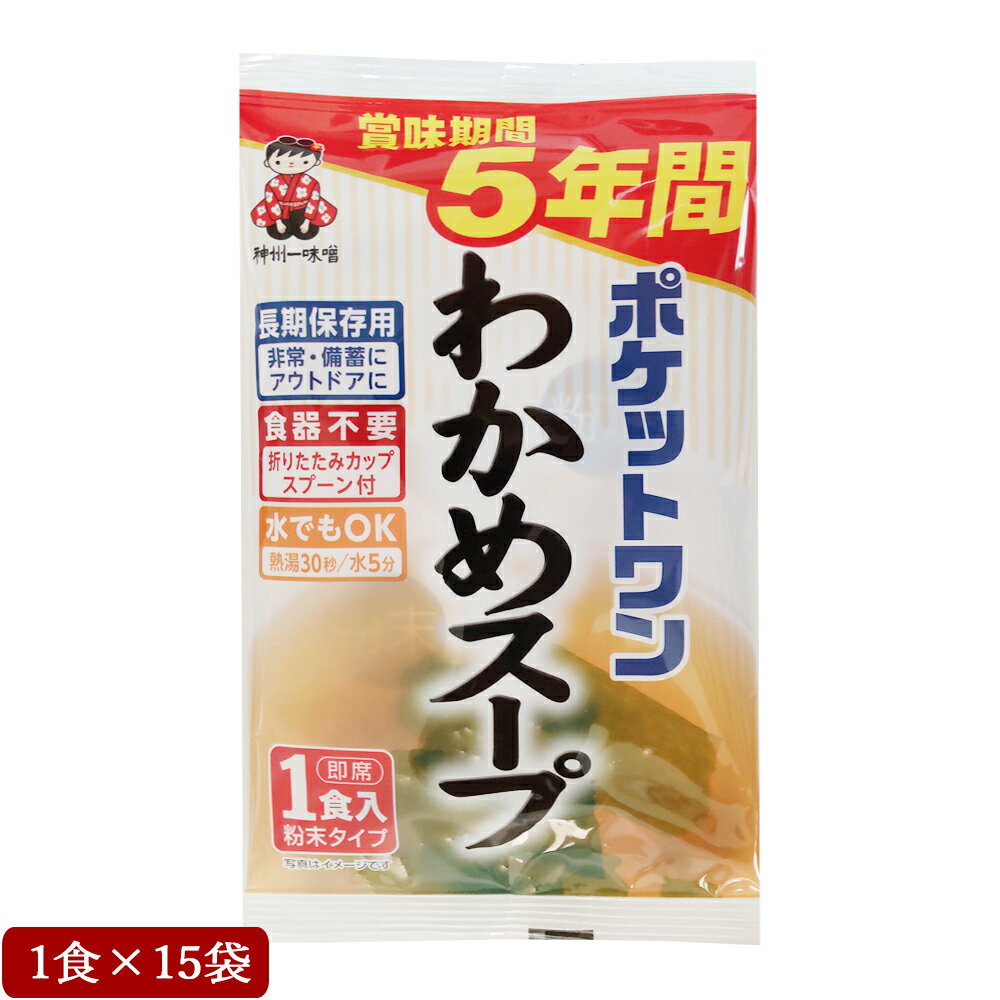 即席 スープ ポケットワン わかめスープ 1食×15袋 5年保存防災食