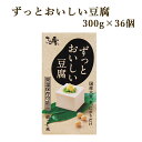 ずっとおいしい豆腐 300g×36個 豆腐 豆紙パック 国産
